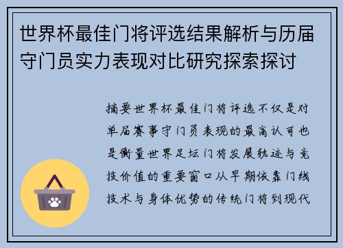 世界杯最佳门将评选结果解析与历届守门员实力表现对比研究探索探讨 世界杯最佳门将评选结果解析与历届守门员实力表现对比研究探索探讨