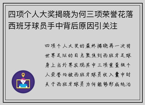四项个人大奖揭晓为何三项荣誉花落西班牙球员手中背后原因引关注 四项个人大奖揭晓为何三项荣誉花落西班牙球员手中背后原因引关注